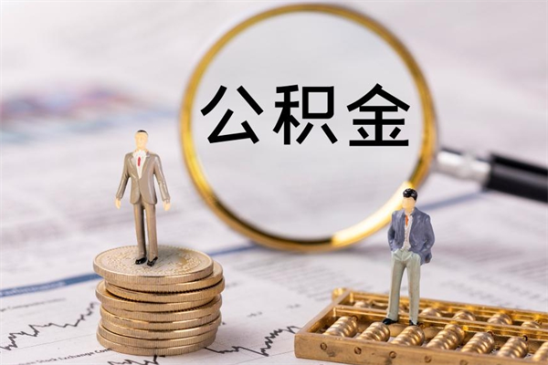 牡丹江公积金离职取（住房公积金离职取出）