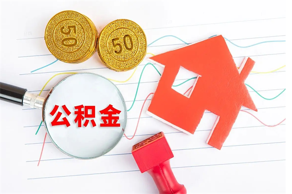 牡丹江离职后可以取公积金吗（离职后能取住房公积金吗）