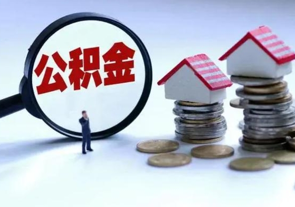 牡丹江公积金离职取（住房公积金离职取出）