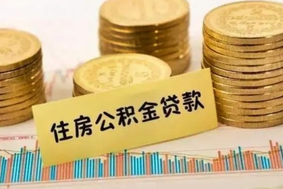 牡丹江离职了取住房公积金（离职了住房公积金提取）